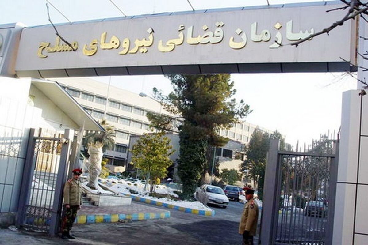 سازمان قضایی نیروهای مسلح