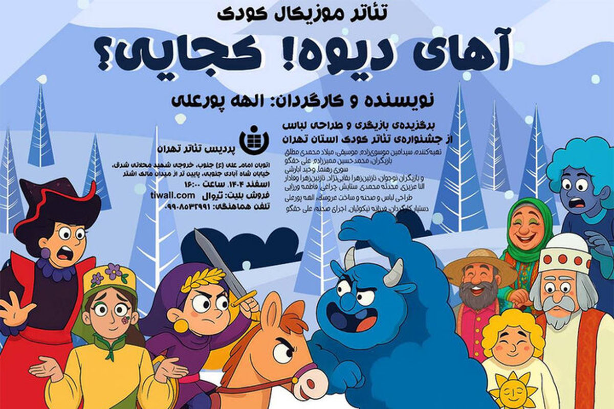 نمایش موزیکال «آهای دیوه! کجایی؟» در پردیس تئاتر تهران اجرا می‌شود