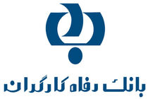 طرح کرامت 99 بانک رفاه با شرایط ویژه