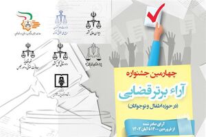  چهارمین جشنواره آرا برتر قضایی در حوزه کودکان و نوجوانان برگزار می‌شود
