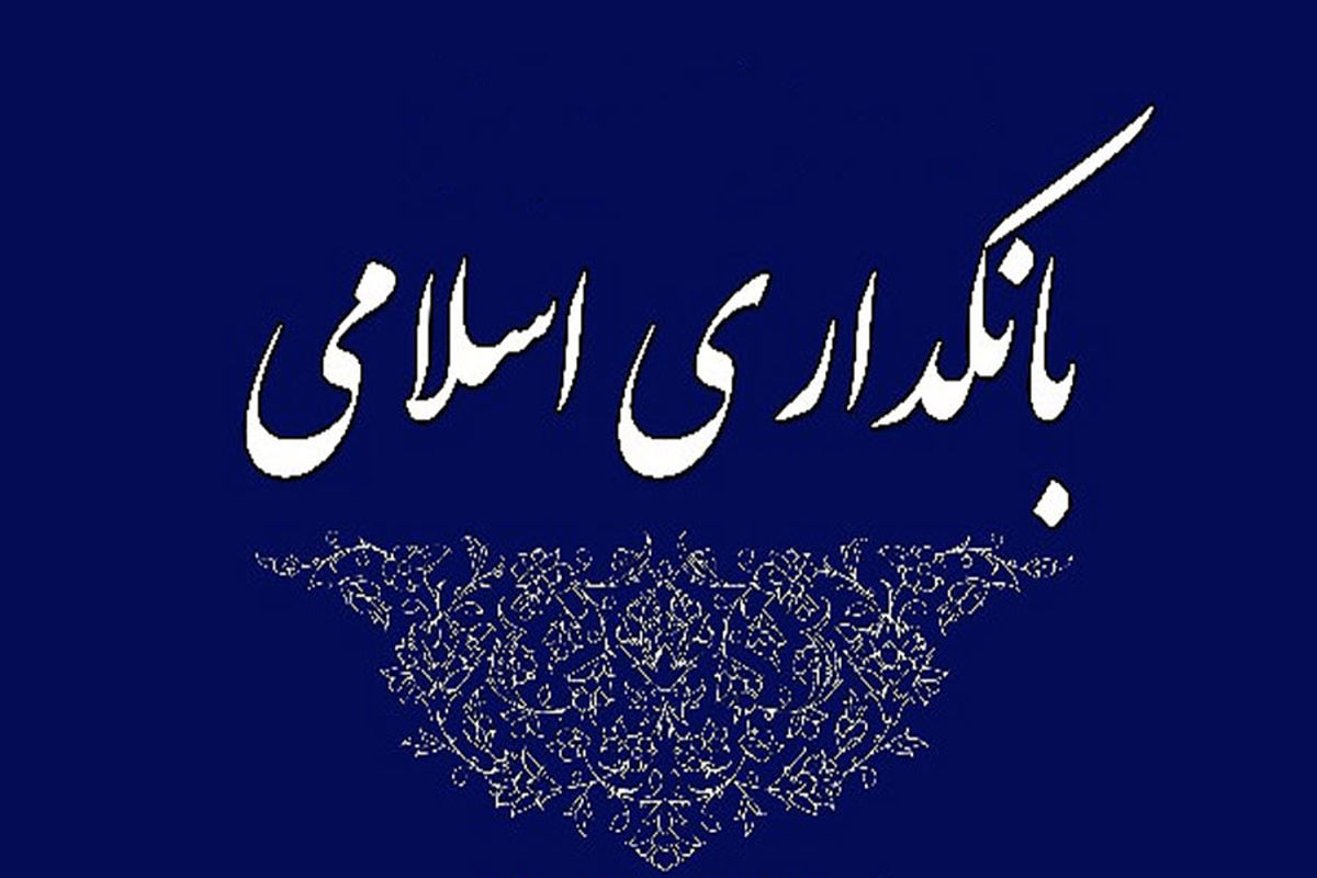 بانکداری اسلامی