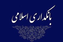 بانکداری اسلامی، تجلی اخلاق و اقتصاد در خدمت مردم