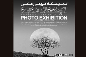 نمایشگاه عکس آینه‌های روبرو افتتاح می‌شود