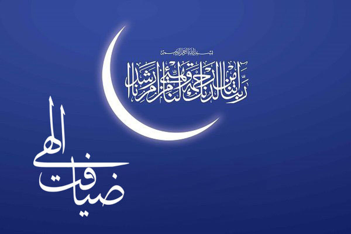ضیافت الهی 