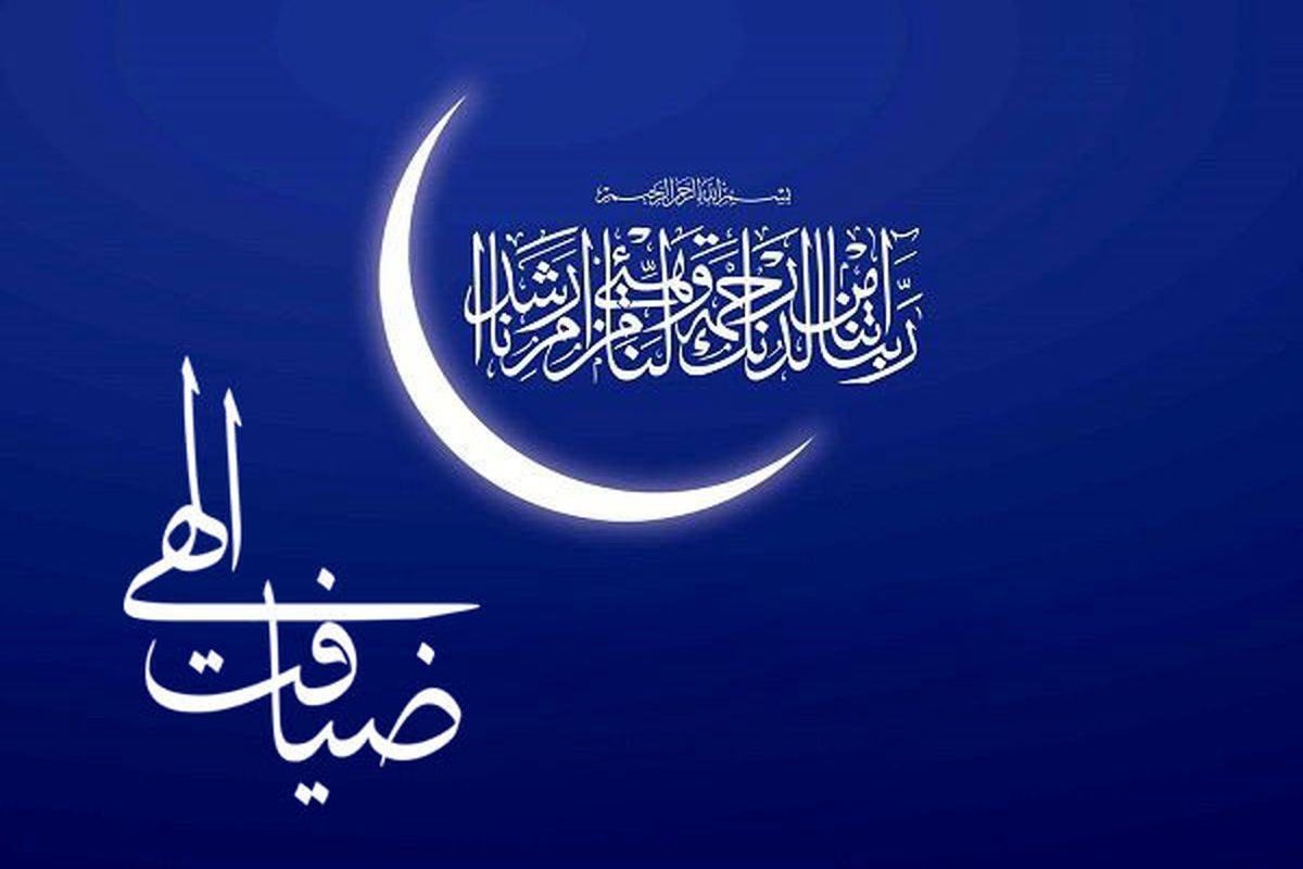 ضیافت الهی 