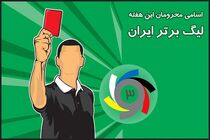 اعلام اسامی محرومان سیزدهمین هفته مسابقات لیگ برتر 