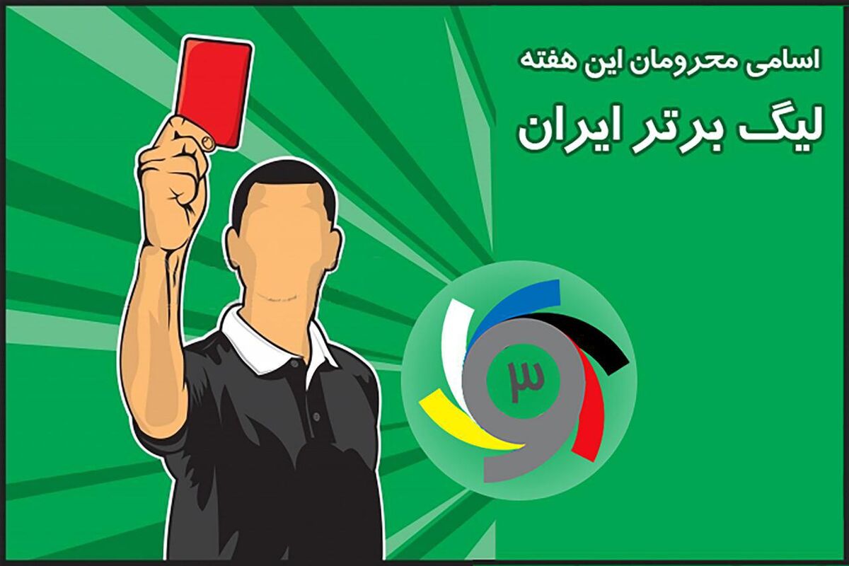 اسامی محرومان لیگ برتر فوتبال