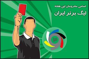 محرومان هفته بیست و چهارم لیگ برتر مشخص شد