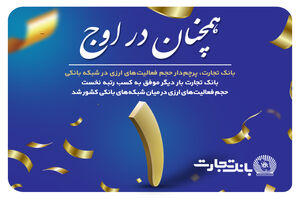 تثبیت رتبه نخست بانک تجارت در عملیات ارزی در شبکه بانکی کشور