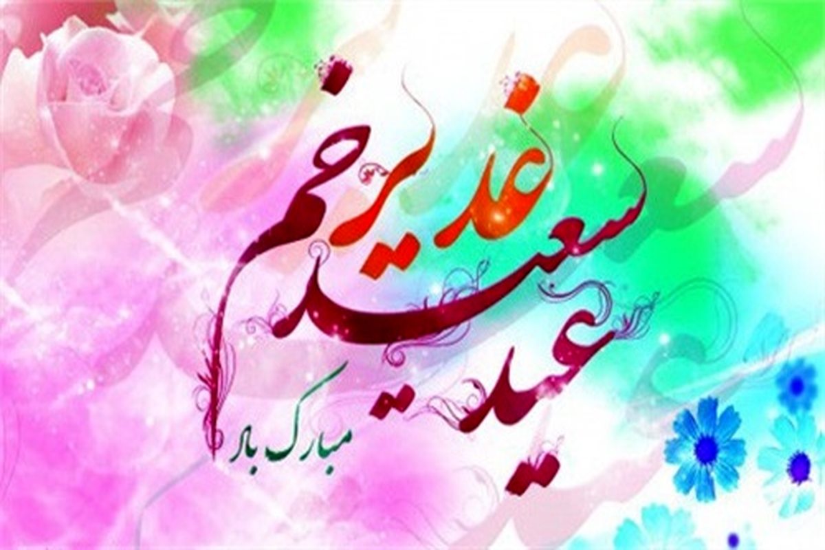 اصفهان- جشن بزرگ غدیر