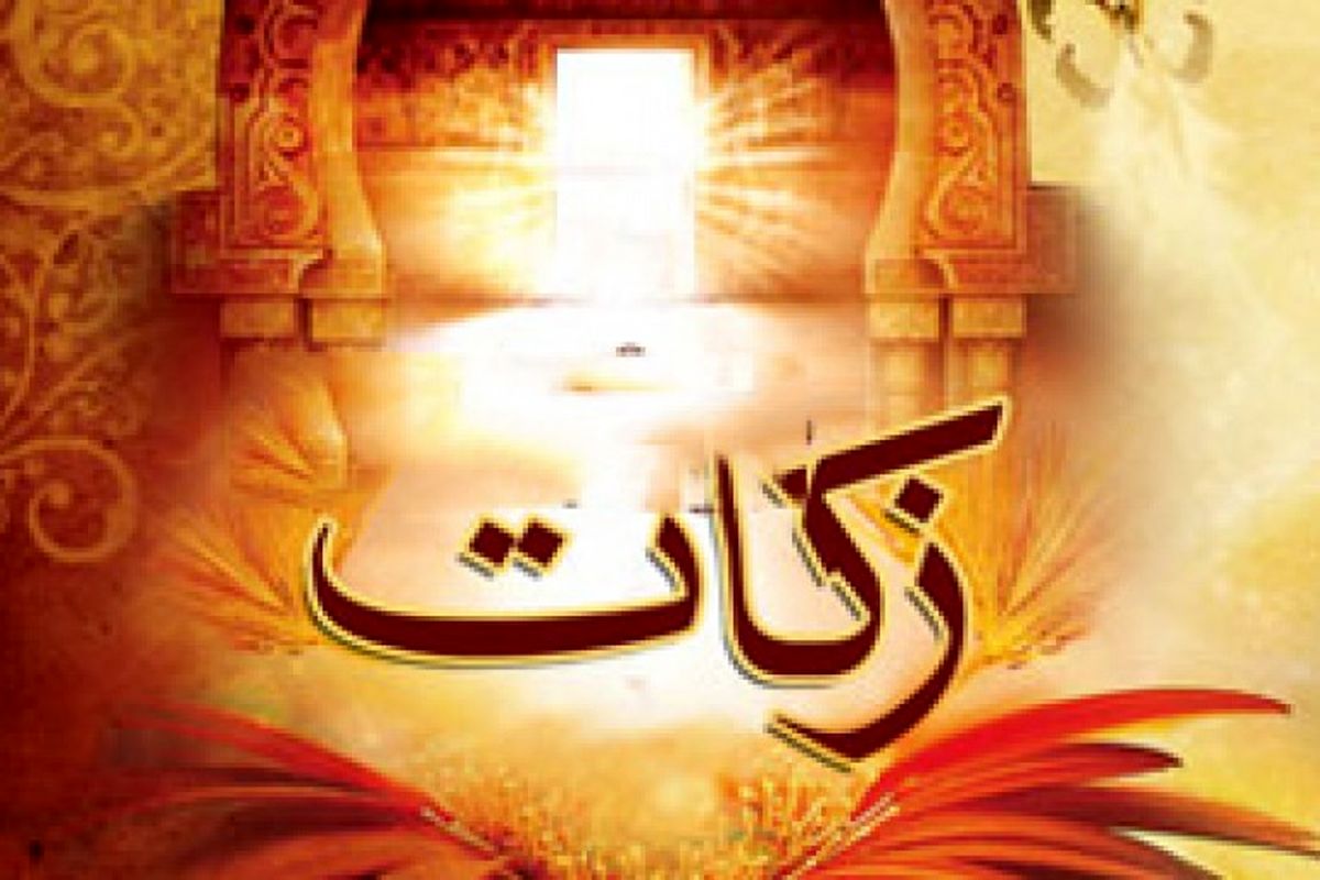 زکات