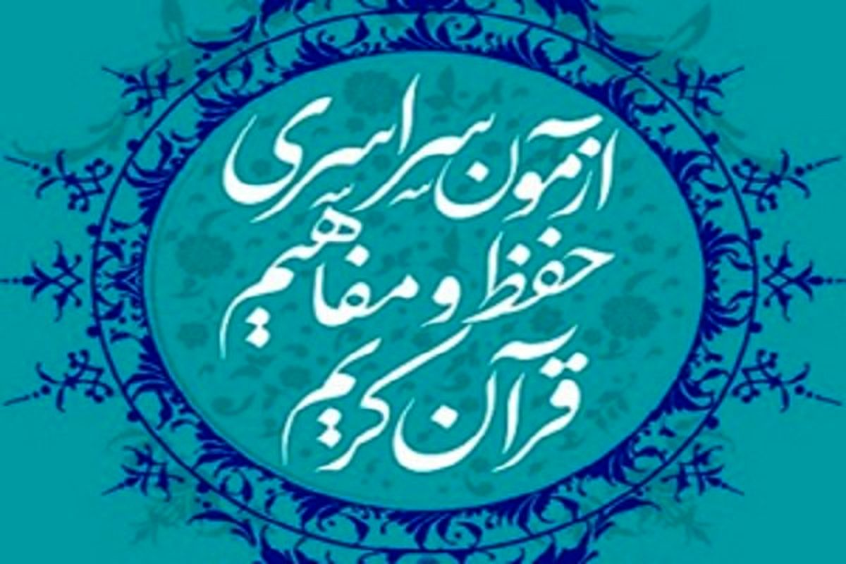 ازمون سراسری حفظ مفاهیم قران