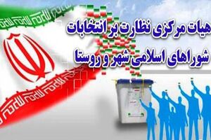 کاهش تعداد داوطلبان انتخابات شوراها در شهرها و افزایش در روستا