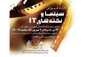 کارگاه «سینما و نکته‌های IT» برگزار می‌شود