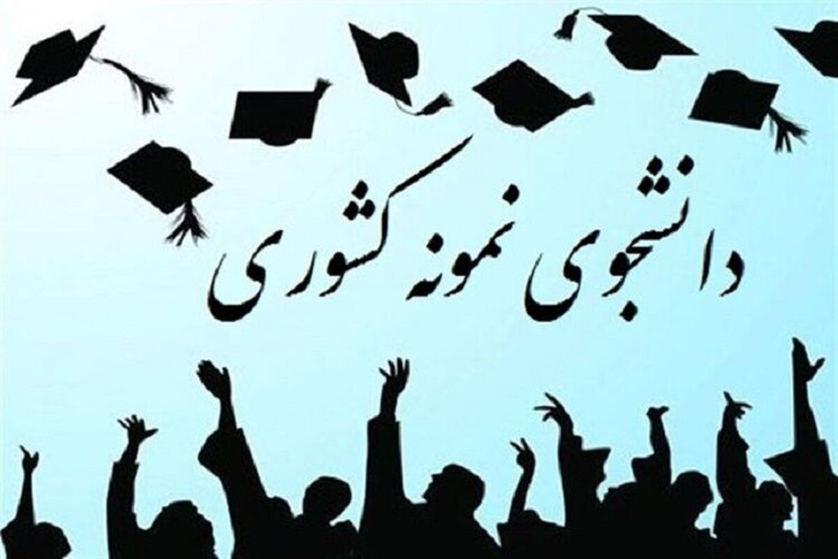 دانشجوی نمونه