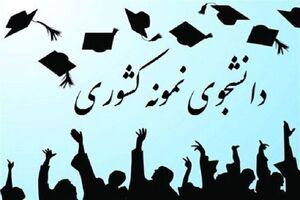 ثبت‌نام جشنواره ملی دانشجوی نمونه تا اول آذر تمدید شد