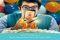 ارائه 24 ساعت مکالمه رایگان درون شبکه‌ای همراه اول برای روز تولدتان