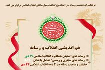 "هم اندیشی انقلاب و رسانه" در فرهنگسرای رسانه اصفهان  برگزار می شود