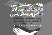 اختتامیه یازدهمین جشنواره ملی تئاتر کودک و نوجوان رضوی