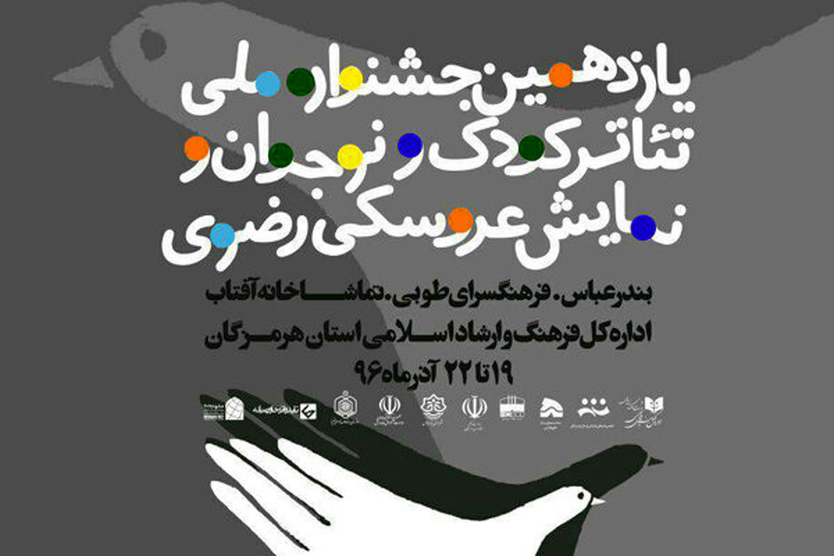 یازدهمین جشنواره ملی تئاتر کودک و نوجوان