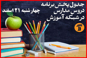 برنامه های چهارشنبه 21 اسفند شبکه آموزش برای دانش آموزان اعلام شد