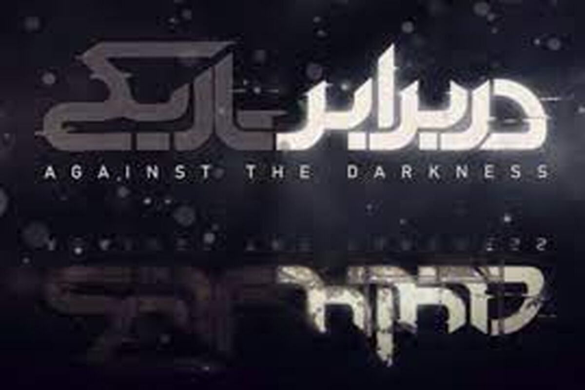 مستند در برابر تاریکی