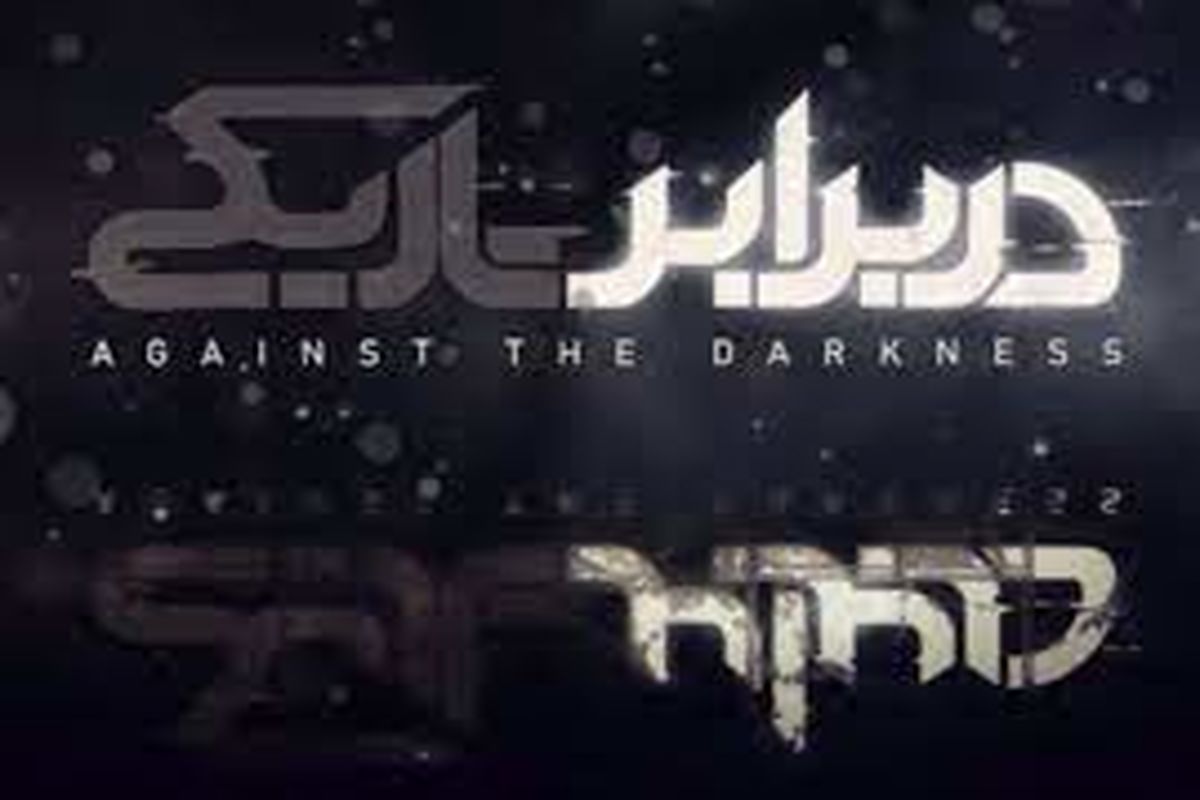 مستند در برابر تاریکی