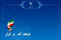 پویش هر هفته الف ب ایران و افتتاح صدها طرح آب و برق در کشور