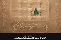 آزادی یک محکوم به قصاص با اجرای پویش به حرمت حضرت زهرا (س) می‌بخشم در هرمزگان