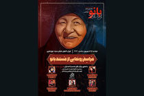 برگزاری مراسم رونمایی از مستند بانو در 25 شهریور