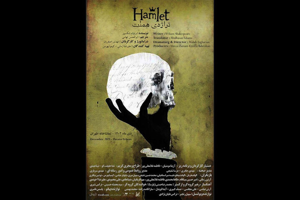 تئاتر «هملت» در تماشاخانه طهران روی صحنه می‌رود