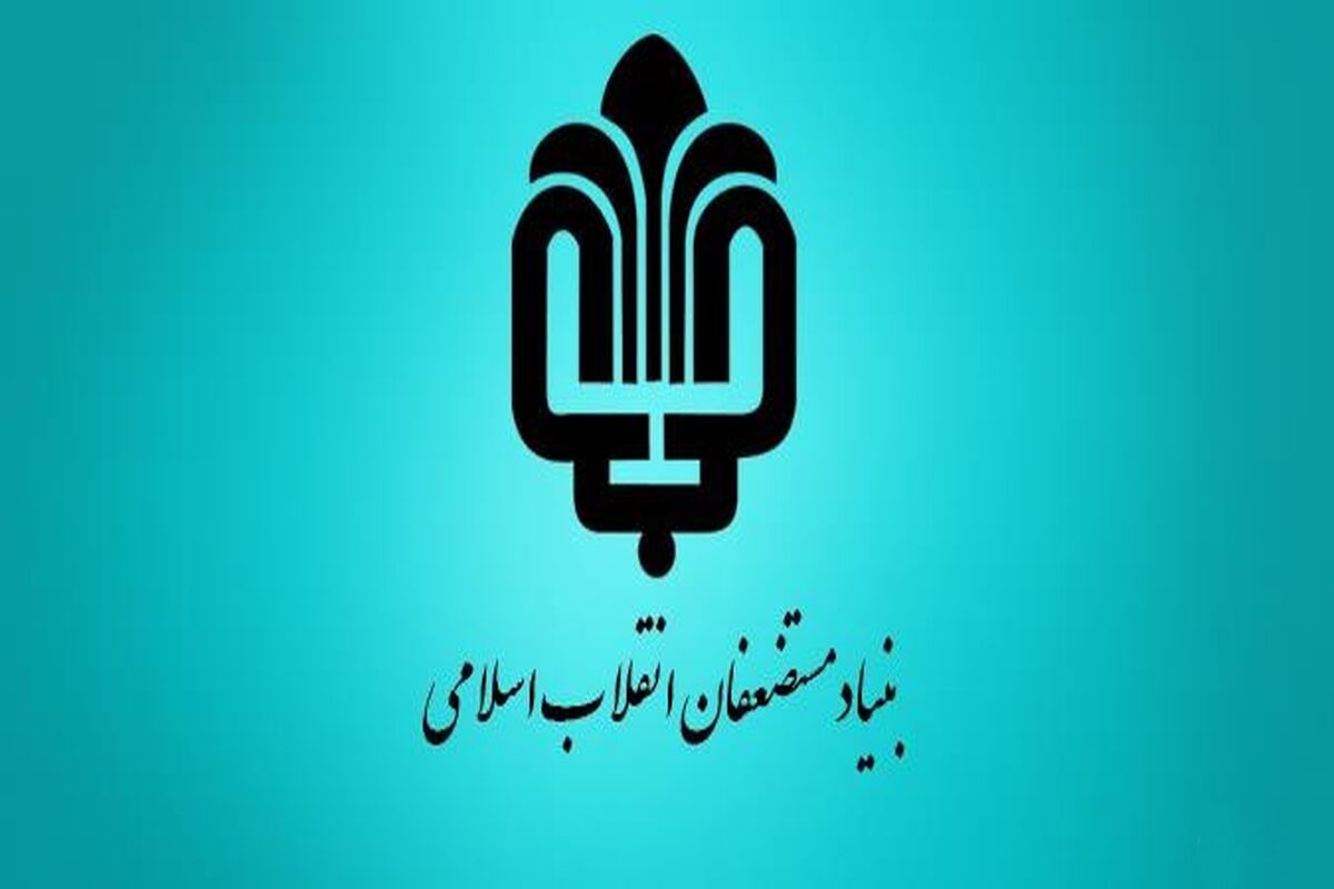 بنیاد مستضعفان