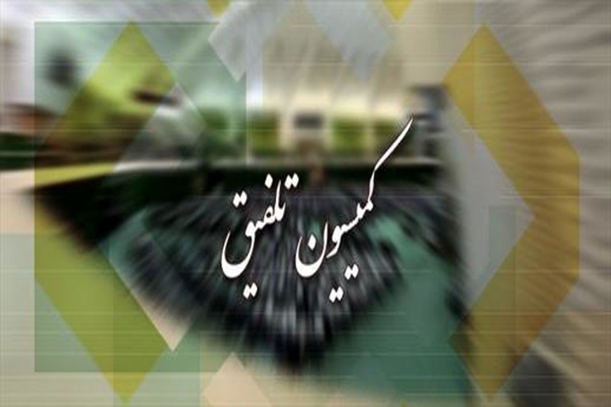 کمیسیون تلفیق