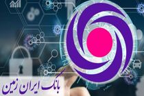 عملکرد درخشان بانک ایران زمین در عرصه بانکداری نوین