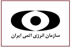 اقتدار صنعت هسته‌ای پابرجاست