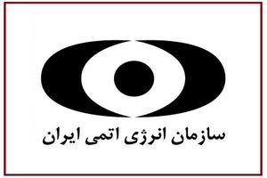 افتتاح و راه اندازی ۱۳۳ دستاورد جدید هسته‌ای 