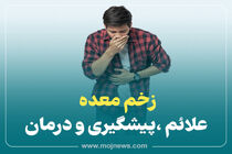 اینفوگرافیک/ راه های درمان زخم معده