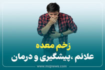 اینفوگرافیک/ راه های درمان زخم معده