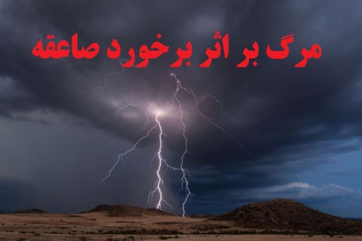 اصفهان-مرگ دراثر صاعقه
