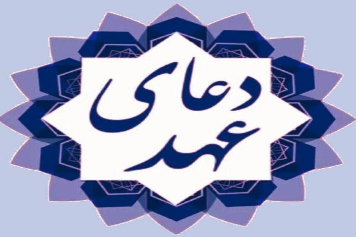 دانلود دعای عهد فرهمند + متن