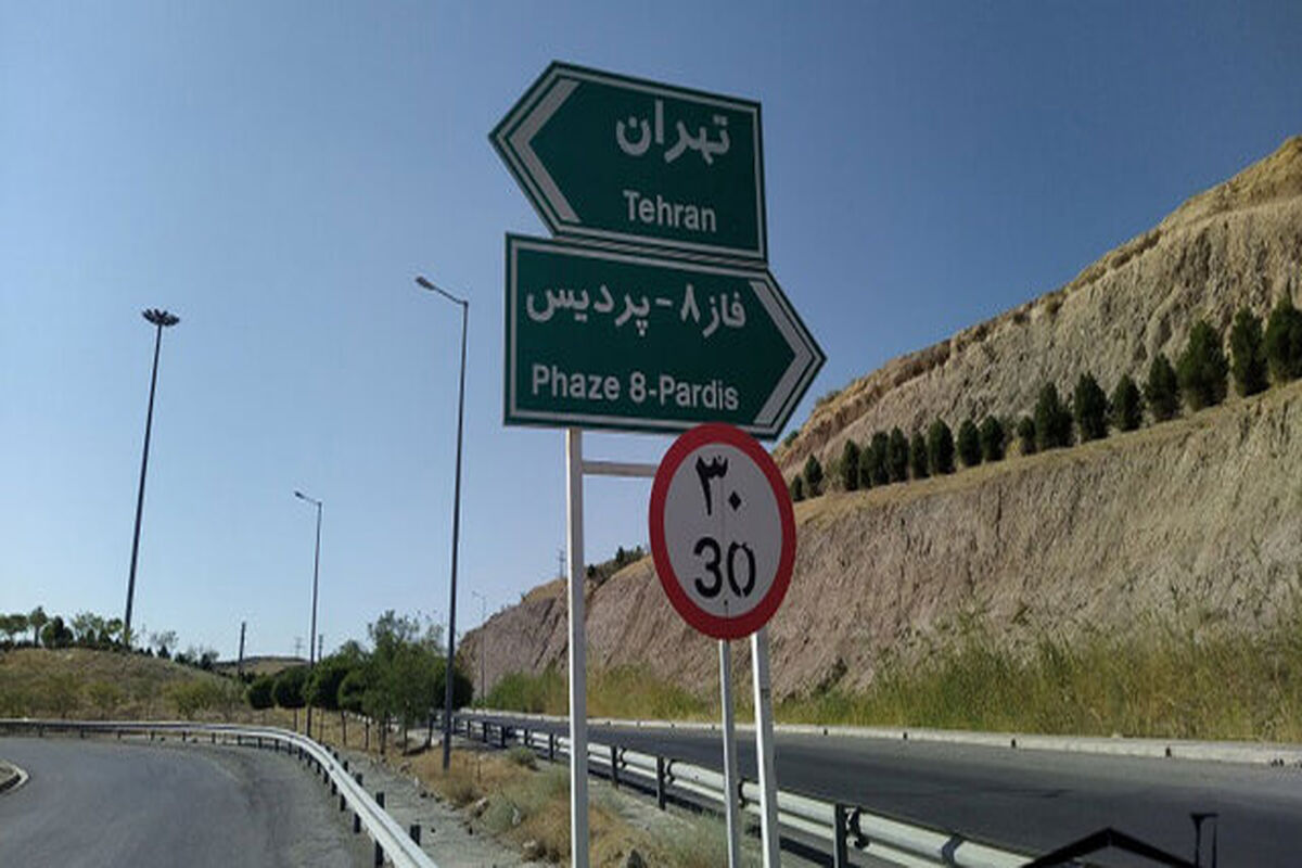 آزادراه پردیس - تهران