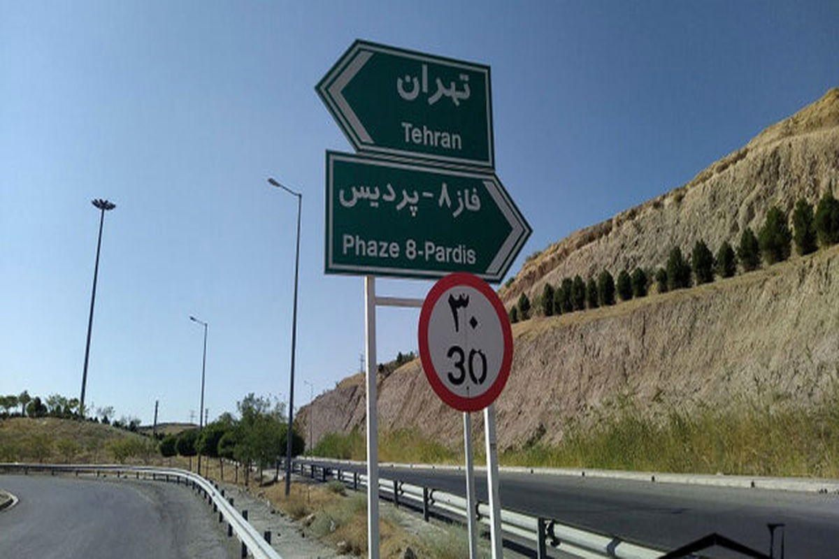 آزادراه پردیس - تهران