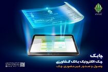 بانک کشاورزی اولین بانک پذیرنده چک الکترونیک سایر بانک ها به صورت غیرحضوری
