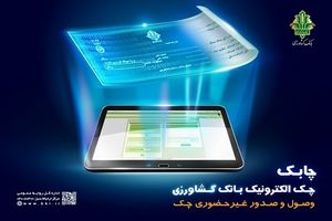 بانک کشاورزی اولین بانک پذیرنده چک الکترونیک سایر بانک ها به صورت غیرحضوری
