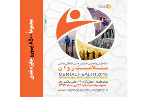 فراخوان پنجمین جشنواره عکس سلامت روان تمدید شد