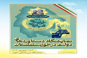 نمایشگاه دستاوردهای دولت در خوزستان سوم شهریور در اهواز گشایش می‌یابد