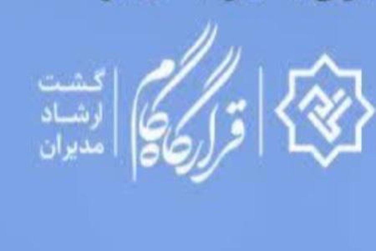 قرارگاه گام کیش