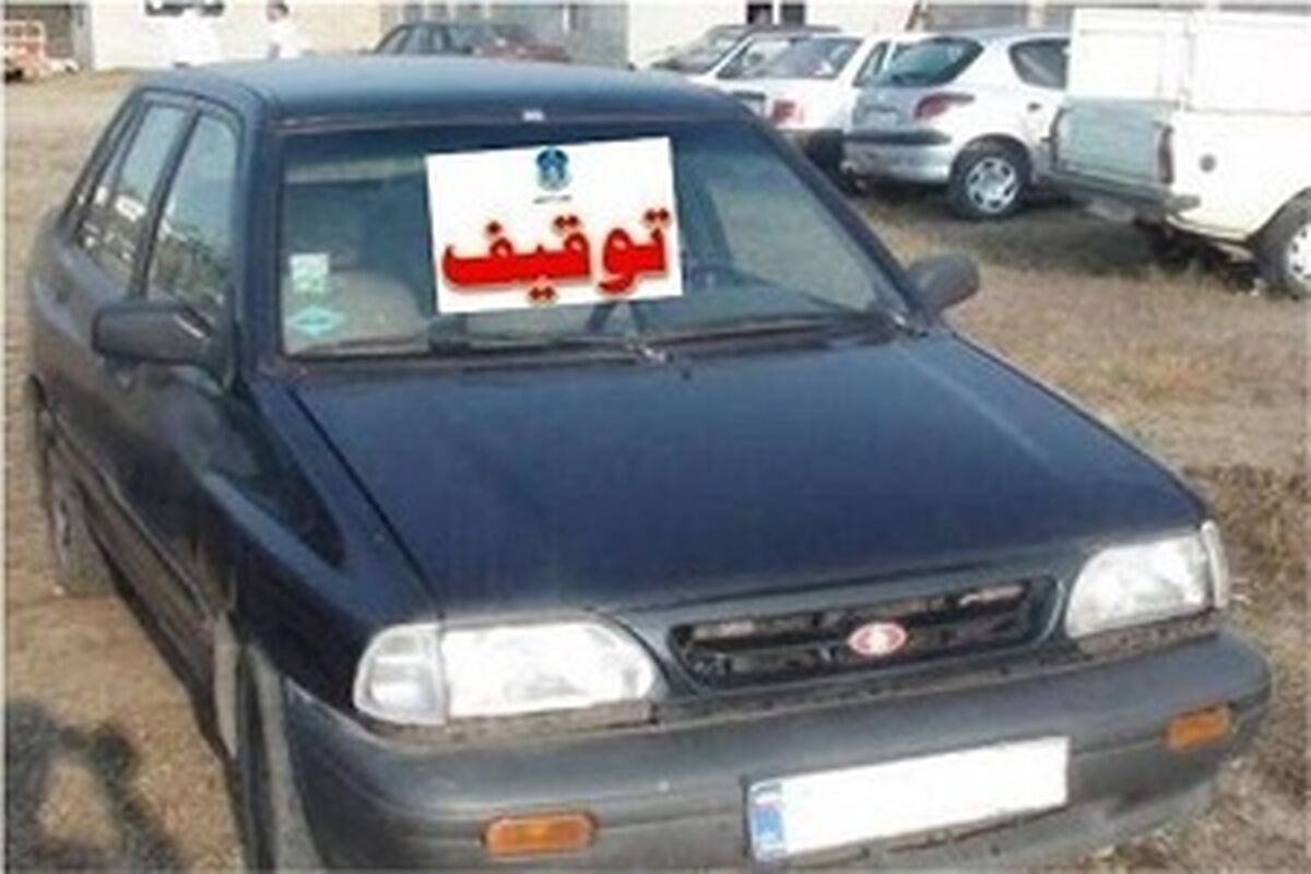 توقیف خودرو متخلف