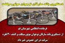 دستگیری باند سارقان نوجوان موتورسیکلت در استان قم