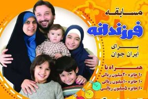 مسابقه فرزندانه در راستای جوانی جمعیت با جوایز ارزنده برگزار می شود